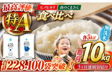 《 新米先行予約 》【全3回定期便】2025年10月より順次発送  【食べ比べセット 】ヒノヒカリ ・ 森のくまさん 無洗米 各5kg【株式会社  農産ベストパートナー】 各5kg 無洗米 精米 特A ヒノヒカリ ひのひかり 森のくまさん 特産品 コメ 米 熊本県 熊本県産  [ZBP086]