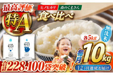 《 新米先行予約 》【全12回定期便】2025年10月より順次発送  【食べ比べセット 】ヒノヒカリ ・ 森のくまさん 無洗米 各5kg【有限会社  農産ベストパートナー】 各5kg 無洗米 精米 特A ヒノヒカリ ひのひかり 森のくまさん 特産品 コメ 米 熊本県 熊本県産  [ZBP088]