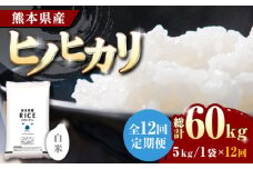 《 新米先行予約 》【全12回定期便】2025年10月より順次発送  ヒノヒカリ 白米 5kg【有限会社  農産ベストパートナー】5kg 精米 特A ヒノヒカリ ひのひかり コメ 米 お米 熊本県 熊本県産 ごはん 白米 定期 [ZBP090]
