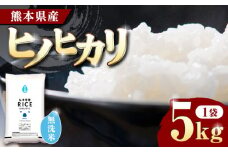 《 新米先行予約 》2025年10月より順次発送 ヒノヒカリ 無洗米 5kg【有限会社  農産ベストパートナー】5kg 無洗米 精米 特A ヒノヒカリ ひのひかり コメ 米 お米 熊本県 熊本県産  [ZBP091]
