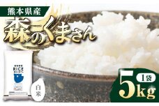 《 新米先行予約 》2025年10月より順次発送  森のくまさん 白米 5kg【有限会社  農産ベストパートナー】5kg 白米 精米 森のくまさん 特産品 コメ 米 お米 熊本県 熊本県産  [ZBP093]
