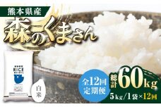 《 新米先行予約 》【全12回定期便】2025年10月より順次発送  森のくまさん 白米 5kg【有限会社  農産ベストパートナー】5kg 白米 精米 森のくまさん 特産品 コメ 米 お米 熊本県 熊本県産  [ZBP094]