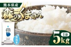 《 新米先行予約 》2025年10月より順次発送  森のくまさん 無洗米 5kg【有限会社  農産ベストパートナー】5kg 無洗米 精米 森のくまさん 特産品 コメ 米 お米 熊本県 熊本県産 [ZBP095]