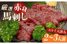 厳選赤身 馬刺し スライス 皿盛り　2～3人前 【株式会社プレシア】馬刺 スライス馬肉 熊本  [ZEK025]