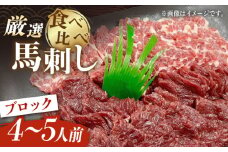 厳選 馬刺し 食べ比べセット 真空パック ブロック　4～5人前 【株式会社プレシア】馬刺 ブロック 熊本 [ZEK026]
