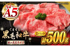 くまもと黒毛和牛 牛ローススライス 牛すき・しゃぶしゃぶ用 500g（250g×2pc）【馬刺しの郷 民守】 スライス すき焼き しゃぶしゃぶ 小分け  [ZBL029]