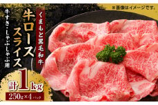 くまもと黒毛和牛 牛ローススライス 牛すき・しゃぶしゃぶ用 1000g（250g×4pc）【馬刺しの郷 民守】 スライス すき焼き しゃぶしゃぶ 小分け  [ZBL030]