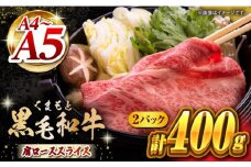 くまもと黒毛和牛 肩ローススライス  牛すき・しゃぶしゃぶ用 400g（200g×2pc）【馬刺しの郷 民守】 スライス すき焼き しゃぶしゃぶ 小分け すきやき  [ZBL031]