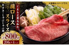 くまもと黒毛和牛 肩ローススライス 牛すき・しゃぶしゃぶ用 800g（200g×4pc）【馬刺しの郷 民守】 スライス すき焼き しゃぶしゃぶ 小分け  [ZBL032]
