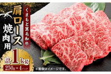 くまもと黒毛和牛 焼肉用 肩ロース 1000g（250g×4pc）【馬刺しの郷 民守】  九州産 和牛 お肉 肉  焼肉 肩ロース ロース  [ZBL034]