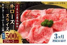 【3回定期便】くまもと黒毛和牛 牛ローススライス 牛すき・しゃぶしゃぶ用 500g（250g×2pc）【馬刺しの郷 民守】 スライス すき焼き しゃぶしゃぶ 小分け  [ZBL060]