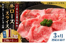 【3回定期便】くまもと黒毛和牛 牛ローススライス 牛すき・しゃぶしゃぶ用 1000g（250g×4pc）【馬刺しの郷 民守】 スライス すき焼き しゃぶしゃぶ 小分け  [ZBL061]