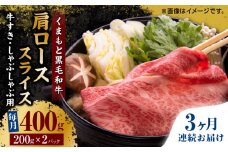 【3回定期便】くまもと黒毛和牛 肩ローススライス 牛すき・しゃぶしゃぶ用 400g（200g×2pc）【馬刺しの郷 民守】スライス すき焼き しゃぶしゃぶ 小分け  [ZBL062]