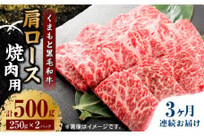【3回定期便】くまもと黒毛和牛 焼肉用 肩ロース 500g（250g×2pc）【馬刺しの郷 民守】 熊本県産 九州産 和牛 お肉 肉 バラ 黒毛和牛  [ZBL064]