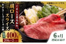 【6回定期便】くまもと黒毛和牛 肩ローススライス 牛すき・しゃぶしゃぶ用 400g（200g×2pc）【馬刺しの郷 民守】 スライス すき焼き しゃぶしゃぶ 小分け  [ZBL090]