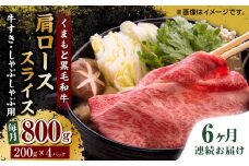【6回定期便】くまもと黒毛和牛 肩ローススライス 牛すき・しゃぶしゃぶ用 800g（200g×4pc）【馬刺しの郷 民守】 スライス すき焼き しゃぶしゃぶ 小分け  [ZBL091]