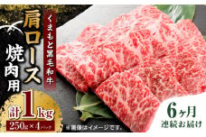 【6回定期便】くまもと黒毛和牛 焼肉用 肩ロース 1000g（250g×4pc）【馬刺しの郷 民守】 熊本県産 九州産 和牛 お肉 肉 バラ 黒毛和牛  [ZBL093]