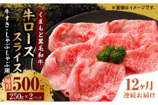 【12回定期便】くまもと黒毛和牛 牛ローススライス 牛すき・しゃぶしゃぶ用 500g（250g×2pc）【馬刺しの郷 民守】 スライス すき焼き しゃぶしゃぶ 小分け  [ZBL116]