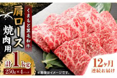 【12回定期便】くまもと黒毛和牛 焼肉用 肩ロース 1000g（250g×4pc）【馬刺しの郷 民守】熊本県産 九州産 和牛 お肉 肉 バラ 黒毛和牛  [ZBL121]