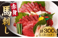 赤身馬刺し 計300g（3pc）＋タレ小 馬刺し 100g×3パック 専用タレ付き 馬肉 桜肉 馬 肉 ヘルシー 赤身 便利 小分け 3パック タレ付き 真空パック 冷凍 生食 肉食 刺身 九州 熊本県 特産品 山鹿 小分け おつまみ 送料無料 【馬刺しの郷 民守】[ZBL004]