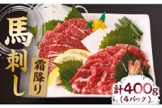 霜降り馬刺し 計400g（4pc）＋タレ大【馬刺しの郷 民守】 熊本県 特産品 霜降り 霜降り馬刺し タレ付き馬刺 馬刺し 馬肉 桜肉 馬 肉 霜降り 便利 小分け 4パック タレ付き 冷凍 真空パック おつまみ 晩酌 生食 肉食 刺身 九州 特産品 山鹿 送料無料  [ZBL007]