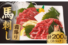 霜降り馬刺し 計200g（2pc）＋タレ小【馬刺しの郷 民守】 馬刺し 霜降り馬刺し 霜降り 100g×2パック 専用タレ付き 馬肉 桜肉 馬 肉 ヘルシー 赤身 便利 小分け 2パック タレ付き 真空パック 冷凍 生食 肉食 刺身 九州 熊本県 特産品 山鹿 小分け おつまみ 送料無料   [ZBL006]