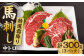 特選霜降り 馬刺し 中トロ 300g 馬肉 桜肉 便利 小分け タレ付き おつまみ 晩酌 冷凍 刺身 九州 熊本 山鹿 送料無料