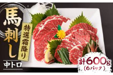 特選霜降り馬刺し（中トロ）計600g（6pc）＋タレ大 馬刺し 特選霜降り馬刺し 馬肉 桜肉 馬 肉 特選 霜降り 中トロ 便利 小分け 6パック タレ付き 冷凍 生食 肉食 刺身 九州 熊本県 特産品 山鹿 送料無料 【馬刺しの郷 民守】[ZBL009]
