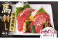 特選霜降り 馬刺し 中トロ 600g 馬肉 桜肉 便利 小分け タレ付き おつまみ 晩酌 冷凍 刺身 九州 熊本 山鹿 送料無料