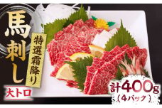 特選霜降り馬刺し（大トロ）計400g（4pc）＋タレ大  馬刺し 特選霜降り馬刺し 馬肉 桜肉 馬 肉 特選 霜降り 大トロ 便利 小分け 4パック タレ付き 冷凍 生食 肉食 刺身 九州 熊本県 特産品 山鹿 送料無料【馬刺しの郷 民守】[ZBL011]