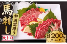 特選霜降り馬刺し（大トロ）計200g（2pc）＋タレ小 馬刺し 特選霜降り馬刺し 馬肉 桜肉 馬 肉 特選 霜降り 大トロ 便利 小分け 2パック タレ付き 冷凍 生食 肉食 刺身 九州 熊本県 特産品 山鹿 送料無料【馬刺しの郷 民守】[ZBL010]