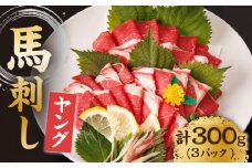 ヤング馬刺し 計300g（3pc）＋タレ小 馬刺し ヤング 馬刺し 馬肉 桜肉 馬 肉 便利 小分け 3パック タレ付き コリコリ 歯ごたえがある 首周りのお肉 冷凍 生食 肉食 刺身 九州 熊本県 特産品 山鹿 送料無料 【馬刺しの郷 民守】[ZBL012]