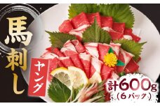 ヤング馬刺し 計600g（6pc）＋タレ大 馬刺し ヤング 馬刺し 馬肉 桜肉 馬 肉 便利 小分け 6パック タレ付き コリコリ 歯ごたえがある 首周りのお肉 冷凍 生食 肉食 刺身 九州 熊本県 特産品 山鹿 送料無料 【馬刺しの郷 民守】[ZBL013]