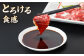  馬刺し馬肉 桜肉 特選 霜降り 中トロ 大トロ コーネ コウネ たてがみ ヤング 赤身 タレ付き 冷凍 熊本県 特産品 山鹿