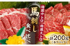 特選霜降り馬刺し 中トロ大トロ2種食べ比べセット 計200g（各1pc）＋タレ小 馬刺し 特選霜降り馬刺し 馬刺し 馬肉 桜肉 馬 肉 特選 霜降り 中トロ 大トロ タレ付き 冷凍 おつまみ 刺身 九州 熊本県 特産品 山鹿 送料無料【馬刺しの郷 民守】[ZBL016]