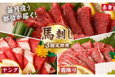 【3回定期便】毎月違う部位が届く！【馬刺しの郷 民守】 馬刺し 霜降り 赤身 [ZBL018]