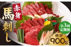 【3回定期便】赤身馬刺し 計300g（3pc）＋タレ小 馬刺し 100g×3パック 専用タレ付き 馬肉 桜肉 馬 肉 ヘルシー 赤身 便利 小分け 3パック タレ付き 真空パック 冷凍 生食 肉食 刺身 九州 熊本県 特産品 山鹿 小分け おつまみ 送料無料【馬刺しの郷 民守】[ZBL038]