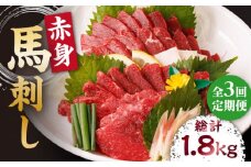 【3回定期便】赤身馬刺し 計600g（6pc）＋タレ大 馬刺し 赤身 赤身馬刺し 熊本 肉 馬肉 馬 熊本県 特産品 タレ付き馬刺し 真空パック 冷凍馬刺し 生食 肉食 刺身 九州 山鹿 小分け おつまみ 送料無料【馬刺しの郷 民守】[ZBL039]