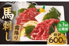【3回定期便】霜降り馬刺し 計200g（2pc）＋タレ小【馬刺しの郷 民守】 馬刺し 霜降り馬刺し 霜降り 100g×2パック 専用タレ付き 馬肉 桜肉 馬 肉 ヘルシー 赤身 便利 小分け 2パック タレ付き 真空パック 冷凍 生食 肉食 刺身 九州 熊本県 特産品 山鹿 小分け おつまみ 送料無料 [ZBL040]