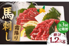 【3回定期便】霜降り馬刺し 計400g（4pc）＋タレ大 熊本県 特産品 霜降り 霜降り馬刺し タレ付き馬刺 馬刺し 馬肉 桜肉 馬 肉 霜降り 便利 小分け 4パック タレ付き 冷凍 真空パック おつまみ 晩酌 生食 肉食 刺身 九州 特産品 山鹿 送料無料 【馬刺しの郷 民守】[ZBL041]