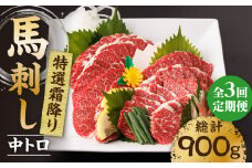 【3回定期便】特選霜降り馬刺し（中トロ）計300g（3pc）＋タレ小 馬刺し 特選霜降り馬刺し 馬肉 桜肉 馬 肉 特選 霜降り 中トロ 便利 小分け 3パック タレ付き おつまみ 晩酌 冷凍 生食 肉食 刺身 九州 熊本県 特産品 山鹿 送料無料 【馬刺しの郷 民守】[ZBL042]