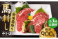 特選霜降り 馬刺し 中トロ 300g 馬肉 桜肉 便利 小分け タレ付き おつまみ 晩酌 冷凍 刺身 九州 熊本 山鹿 送料無料