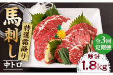 【3回定期便】特選霜降り馬刺し（中トロ）計600g（6pc）＋タレ大 馬刺し 特選霜降り馬刺し 馬肉 桜肉 馬 肉 特選 霜降り 中トロ 便利 小分け 6パック タレ付き 冷凍 生食 肉食 刺身 九州 熊本県 特産品 山鹿 送料無料 【馬刺しの郷 民守】[ZBL043]