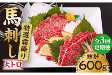 【3回定期便】特選霜降り馬刺し（大トロ）計200g（2pc）＋タレ小 馬刺し 特選霜降り馬刺し 馬肉 桜肉 馬 肉 特選 霜降り 大トロ 便利 小分け 2パック タレ付き 冷凍 生食 肉食 刺身 九州 熊本県 特産品 山鹿 送料無料【馬刺しの郷 民守】[ZBL044]