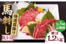 【3回定期便】特選霜降り馬刺し（大トロ）計400g（4pc）＋タレ大  馬刺し 特選霜降り馬刺し 馬肉 桜肉 馬 肉 特選 霜降り 大トロ 便利 小分け 4パック タレ付き 冷凍 生食 肉食 刺身 九州 熊本県 特産品 山鹿 送料無料【馬刺しの郷 民守】[ZBL045]