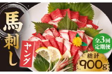 【3回定期便】ヤング馬刺し 計300g（3pc）＋タレ小 馬刺し ヤング 馬刺し 馬肉 桜肉 馬 肉 便利 小分け 3パック タレ付き コリコリ 歯ごたえがある 首周りのお肉 冷凍 生食 肉食 刺身 九州 熊本県 特産品 山鹿 送料無料 【馬刺しの郷 民守】[ZBL046]