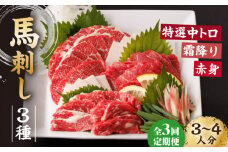 【3回定期便】馬刺し バラエティセット 3種類 ～3・4人前～ ＋タレ小 馬刺し 食べ比べ セット 特選霜降り馬刺し 霜降り馬刺し 馬刺し 馬肉 桜肉 馬 肉 霜降り 中トロ 赤身 タレ付き 冷凍 生食 肉食 刺身 九州 熊本県 特産品 山鹿 送料無料【馬刺しの郷 民守】[ZBL048]