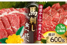 【3回定期便】特選霜降り馬刺し 中トロ大トロ2種食べ比べセット 計200g（各1pc）＋タレ小 馬刺し 特選霜降り馬刺し 馬刺し 馬肉 桜肉 馬 肉 特選 霜降り 中トロ 大トロ タレ付き 冷凍 おつまみ 刺身 九州 熊本県 特産品 山鹿 送料無料【馬刺しの郷 民守】[ZBL050]