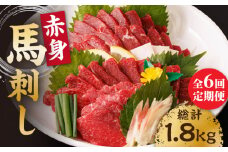 【6回定期便】赤身馬刺し 計300g（3pc）＋タレ小 馬刺し 100g×3パック 専用タレ付き 馬肉 桜肉 馬 肉 ヘルシー 赤身 便利 小分け 3パック タレ付き 真空パック 冷凍 生食 肉食 刺身 九州 熊本県 特産品 山鹿 小分け おつまみ 送料無料【馬刺しの郷 民守】[ZBL066]