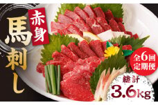 【6回定期便】赤身馬刺し 計600g（6pc）＋タレ大 馬刺し 赤身 赤身馬刺し 熊本 肉 馬肉 馬 熊本県 特産品 タレ付き馬刺し 真空パック 冷凍馬刺し 生食 肉食 刺身 九州 山鹿 小分け おつまみ 送料無料【馬刺しの郷 民守】[ZBL067]